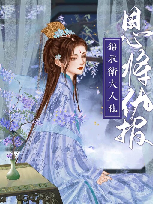 Title details for 嫁给阴鸷锦衣卫 by Kangqi Lv - Available